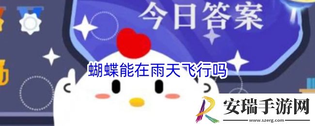 蝴蝶能在雨天飞行吗