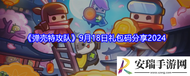 弹壳特攻队兑换码9.18