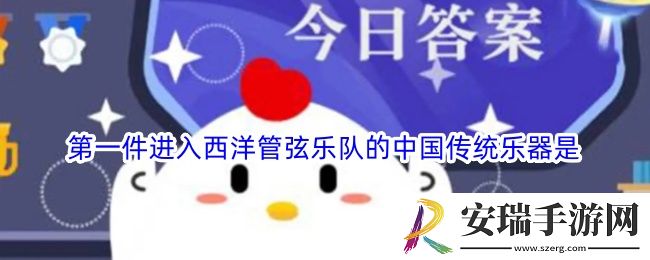 第一件进入西洋管弦乐队的中国传统乐器是
