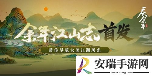 庆余年手游江山志首发！CJ现场看点精彩不间断！