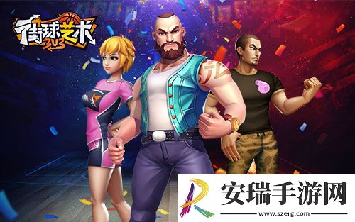 街球艺术S14赛季起航新的征程