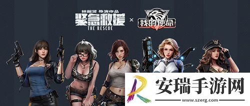 紧急救援首映火爆引燃我的使命联动全新版本
