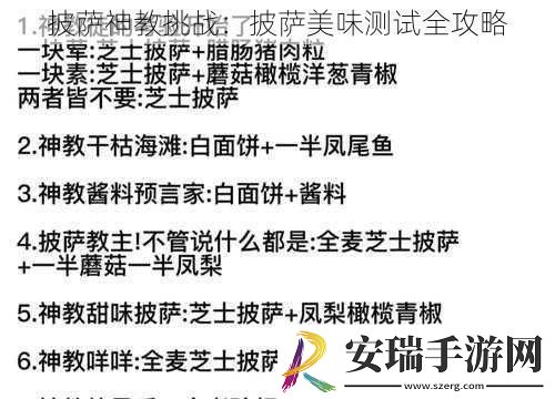 披萨神教挑战