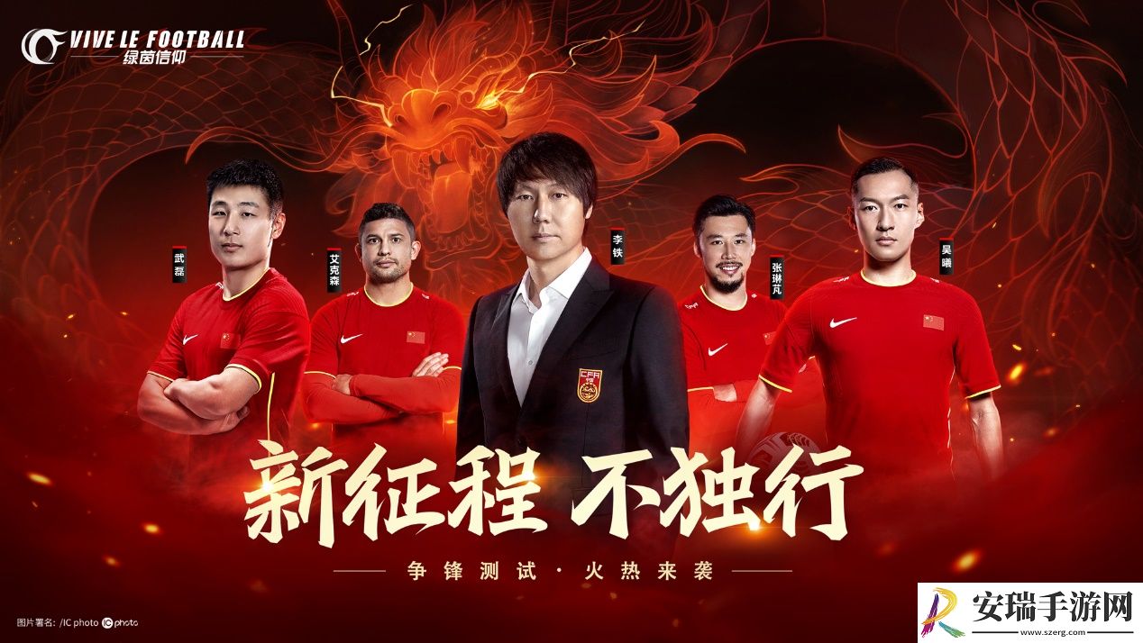 绿茵信仰邀你一起踏上新征程！