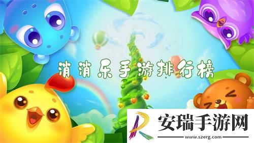 消消乐游戏哪个最好玩