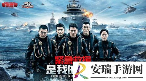 紧急救援首映火爆引燃我的使命联动全新版本