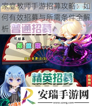 家庭教师手游招募攻略