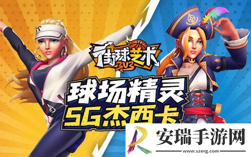 街球艺术S14赛季起航新的征程