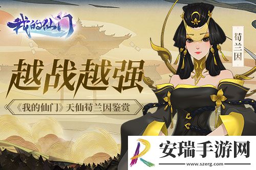越战越强我的仙门天仙荀兰因鉴赏