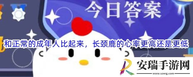 和正常的成年人比起来长颈鹿的心率更高还是更低