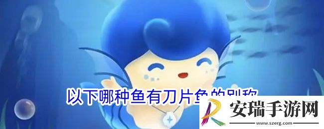以下哪种鱼有刀片鱼的别称