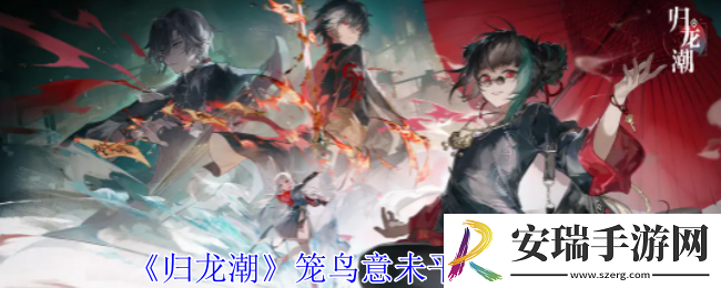 归龙潮笼鸟意未平任务怎么做