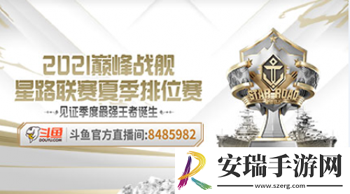 巅峰战舰StarRoad星路联赛夏季排位赛开战