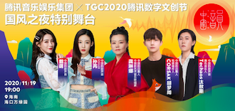 2020腾讯数字文创节再登海南