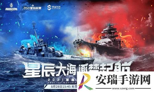 巅峰战舰StarRoad星路联赛夏季排位赛开战