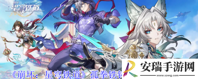 崩坏星穹铁道孤拳铁铸赴仙舟任务怎么做