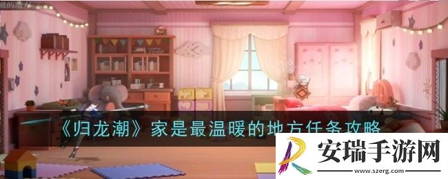 归龙潮家是最温暖的地方任务怎么做