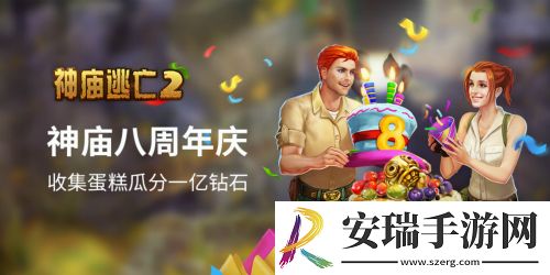 神庙逃亡28周年庆典开启