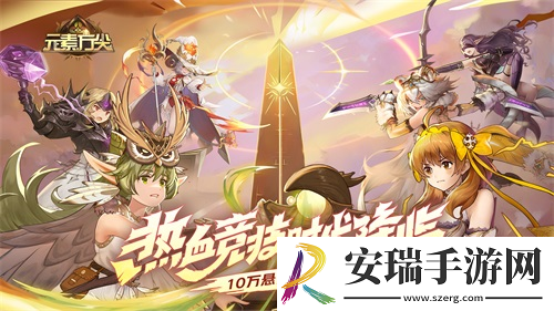 元素方尖热血竞技火爆来袭