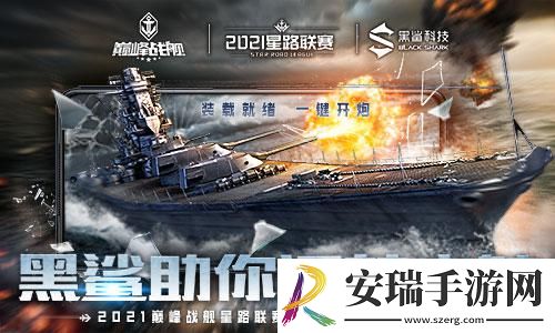 巅峰战舰StarRoad星路联赛夏季排位赛开战