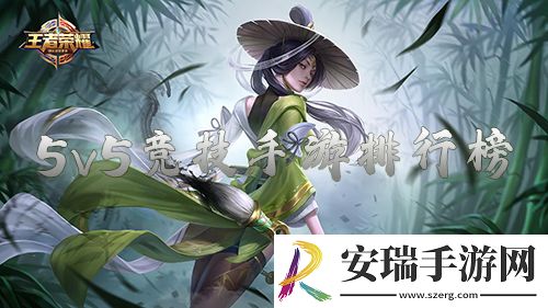 5v5竞技手游排行榜前十名