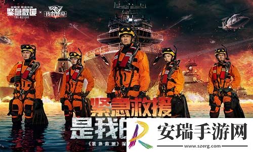 紧急救援首映火爆引燃我的使命联动全新版本