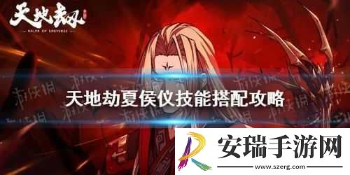 夏侯仪技能如何搭配