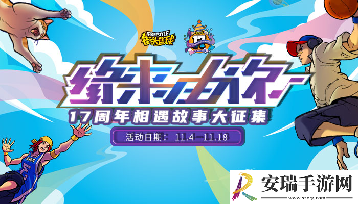 街头篮球17周年征文