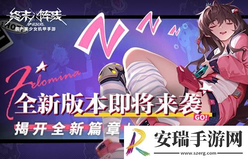 终末阵线全新版本即将来袭