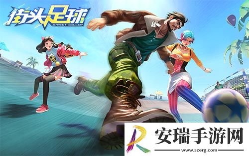 乘风破浪街头足球与C罗同场竞技花式争冠