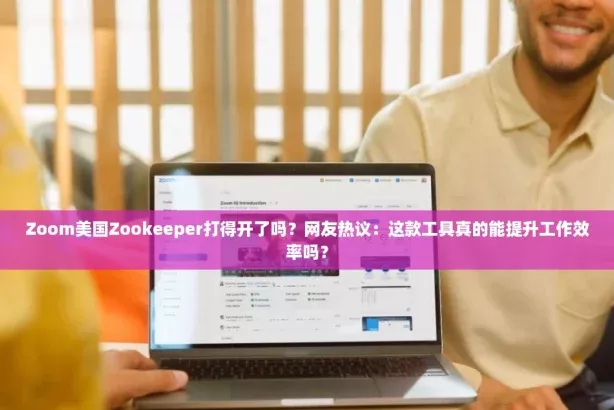 Zoom美国Zookeeper打得开了吗友热议