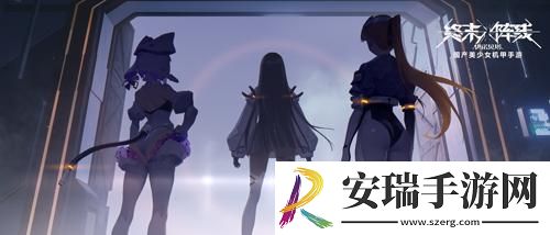 终末阵线全新版本即将来袭