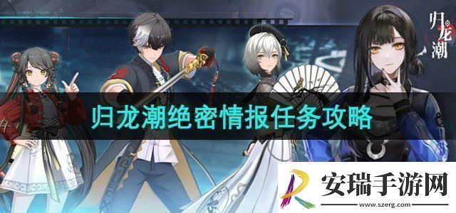 归龙潮绝密情报任务怎么做绝密情报任务攻略
