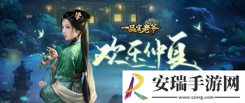 一品官老爷仲夏甜蜜时刻