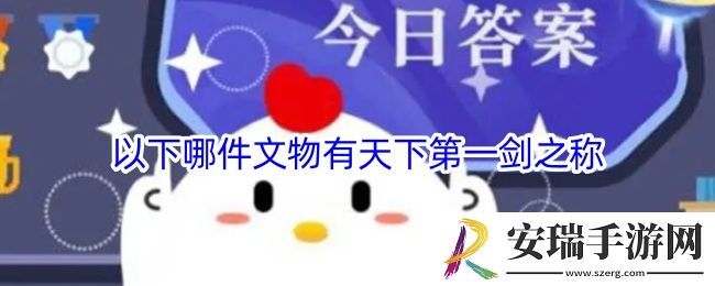 以下哪件文物有天下第一剑之称