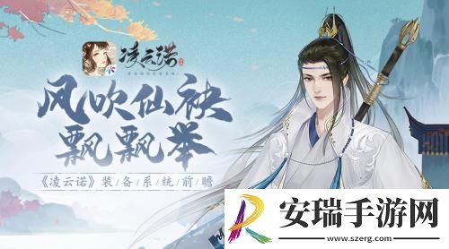 风吹仙袂飘飘举凌云诺装备系统前瞻