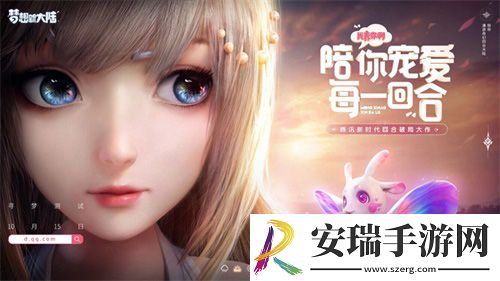 梦想新大陆寻梦测试明日开启！
