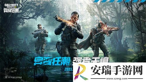 使命召唤手游“异变狂潮”版本今日上线