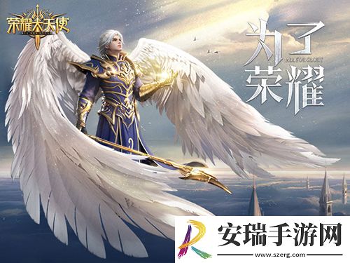 卓越再现荣耀大天使见证一个魔幻大世界开启