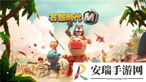 来打我啊石器时代M萌*神宠萨鲁阿奇系