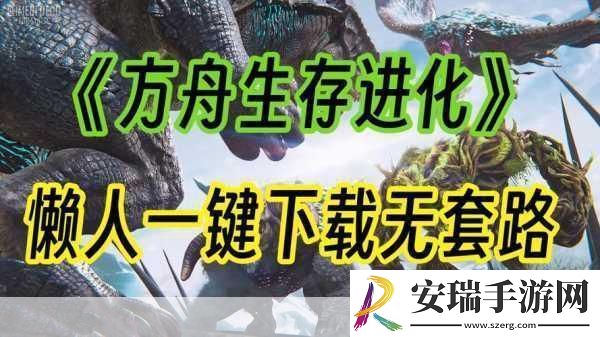独家揭秘PS4方舟
