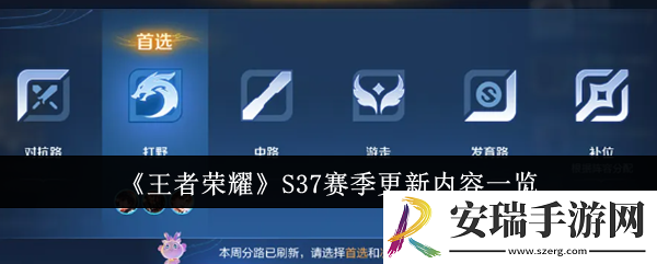 王者荣耀S37赛季更新内容有哪些