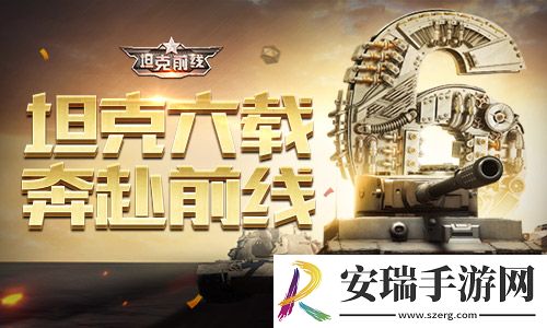 坦克前线六周年庆典开启！