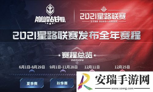 巅峰战舰StarRoad2021夏季赛本周拉开大幕