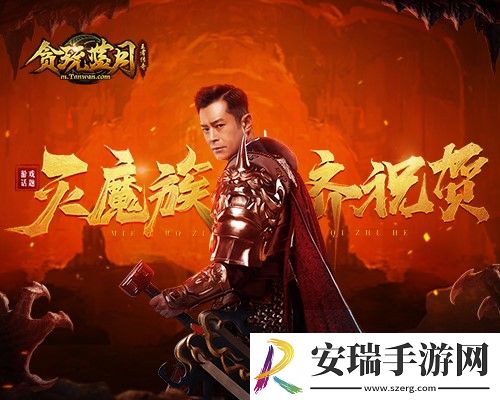 王者归来！贪玩蓝月古天乐消灭魔族大举庆祝