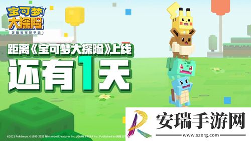 宝可梦大探险预下载今日开启