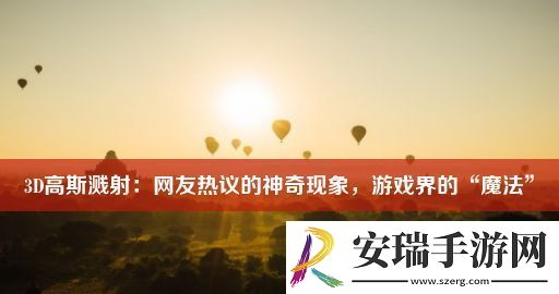 3D高斯溅射