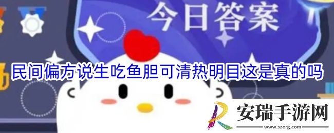 民间偏方说生吃鱼胆可清热明目这是真的吗