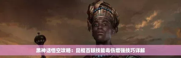 黑神话悟空攻略