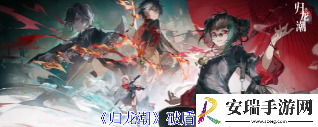 归龙潮怎么破盾